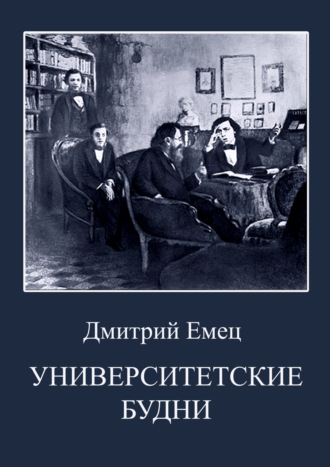 Дмитрий Емец, Университетские будни